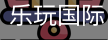 乐玩国际